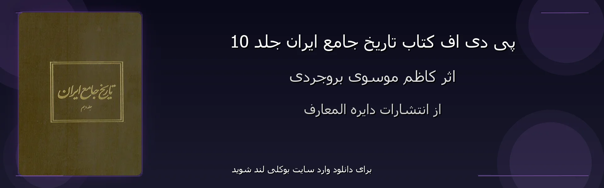 تاریخ جامع ایران جلد 10 - بنر - فایل استور